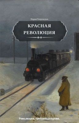 Красная революция 