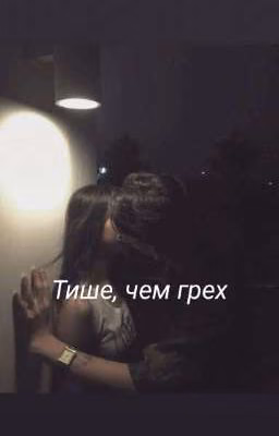 Тише, чем грех Чонгук и Ти 