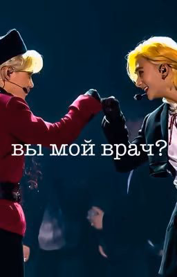 вы мой врач? (хёнликсы) «заморожен»