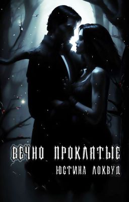 Вечно проклятые