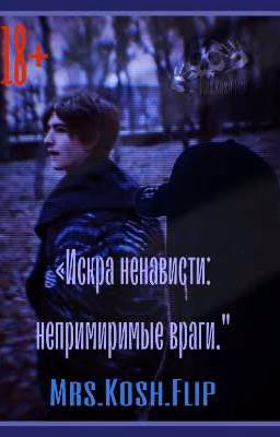 «Искра ненависти: непримиримые враги."