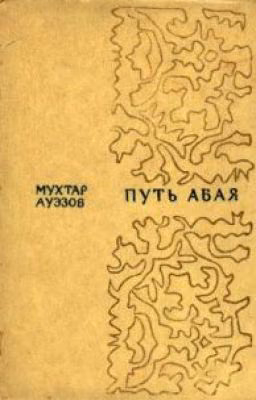 Мухтар Ауезов."Путь Абая". Том 1.