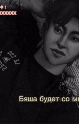 / Бяша будет со мной / ( ЗАМОРОЖЕН )