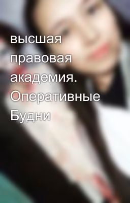 высшая правовая академия. Оперативные Будни