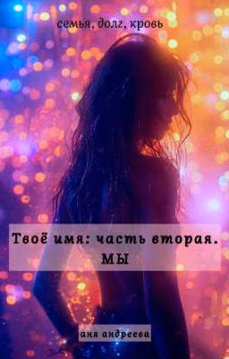 Твоё имя: часть вторая. Мы