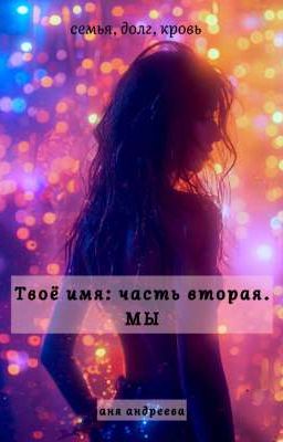 Твоё имя: часть вторая. Мы
