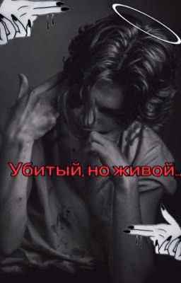 Убитый, но живой... (Закончен)