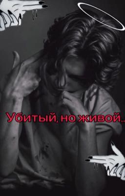 Убитый, но живой... (Закончен)