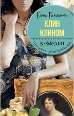 Клин клином