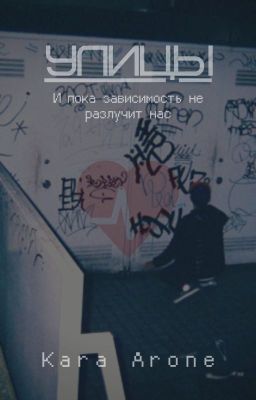 Улицы: "И пока зависимость не разлучит нас"