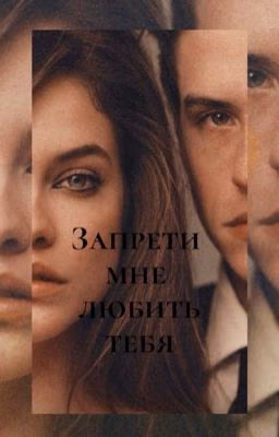 Запрети мне любить тебя.