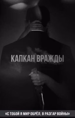 «Капкан вражды» | 18+