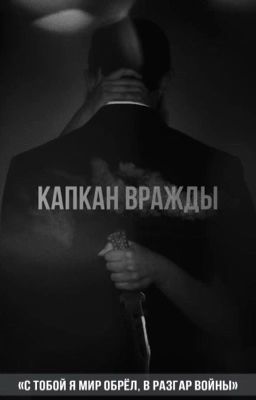 «Капкан вражды» | 18+