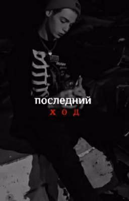последний ход [ЗАКОНЧЕН]