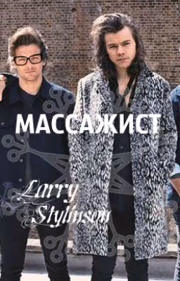 Массажист| Larry Stylinson