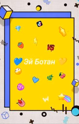 💙 ЭЙ БОТАН 💛