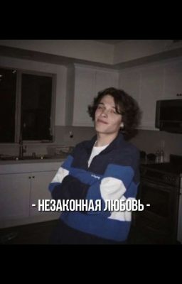 незаконная любовь
