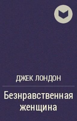 Безнравственная Женщина