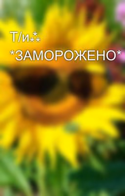 Т/и⁂ *ЗАМОРОЖЕНО*