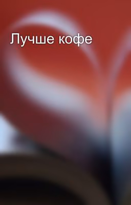 Лучше кофе