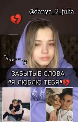 ЗАБЫТЫЕ СЛОВА "Я ЛЮБЛЮ ТЕБЯ"💔