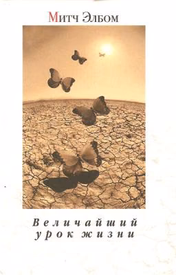 Митч Элбом. Величайший урок жизни.