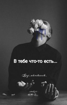 В тебе что-то есть...