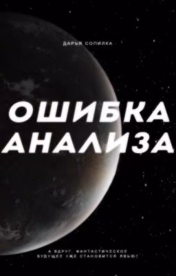 Ошибка анализа
