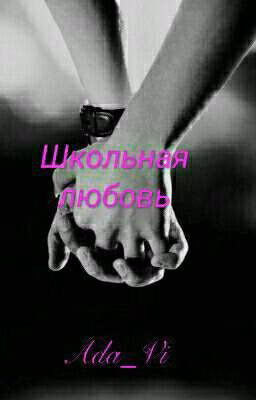 Школьная Любовь