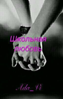 Школьная Любовь