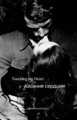 Касание сердцем