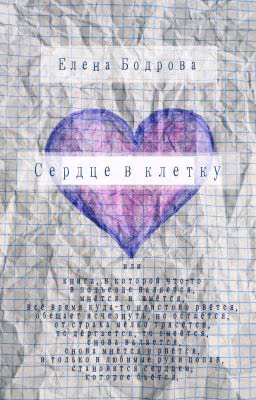 Сердце в клетку