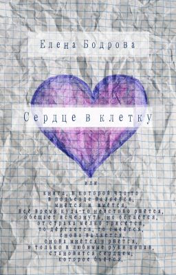 Сердце в клетку