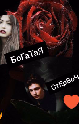 БоГаТаЯ СтЕрВоЧкА (Закончено) 😄😍❤️💌💦