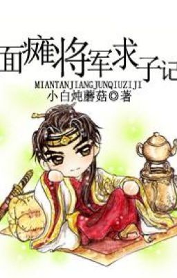 История генерала с каменным лицом о попытках завести ребенка