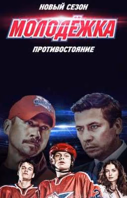 Молодёжка. Новая история