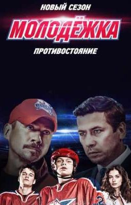Молодёжка. Новая история 