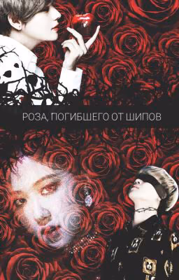 Роза, погибшего от шипов.