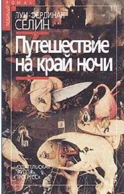 Луи-Фердинанд Селин. Путешествие на край ночи