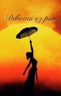 Девочка из рая