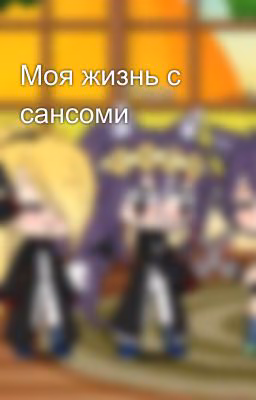 Моя жизнь с сансоми🤣