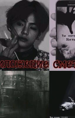 Приложение Смерти ЗАКОНЧЕН