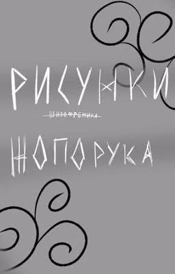 Рисунки жопорука/мемуары ебанашки