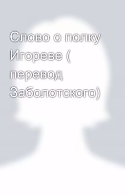 Слово о полку Игореве ( перевод Заболотского)