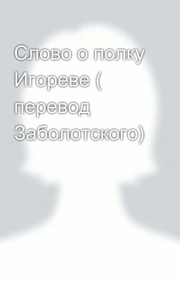Слово о полку Игореве ( перевод Заболотского)