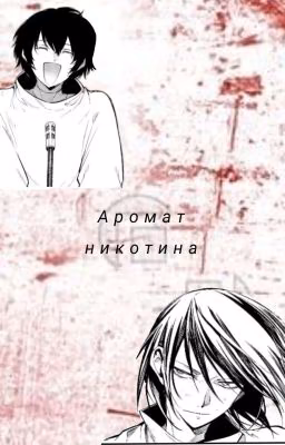 Аромат никотина