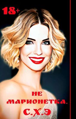 Не марионетка. (18+) [ЗАВЕРШЁН]