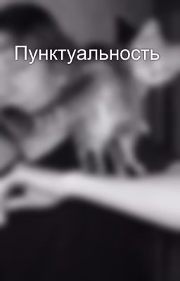 Пунктуальность
