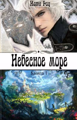 Небесное море.