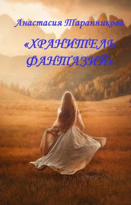 Хранитель Фантазий